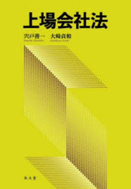 上場会社法
