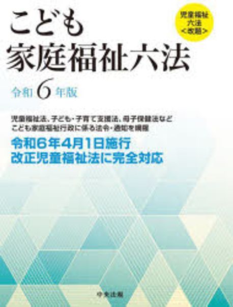 こども家庭福祉六法. 2024