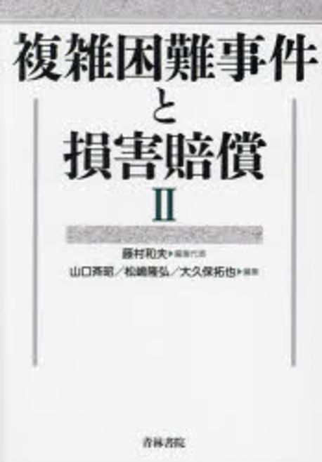 複雑困難事件と損害賠償. 2