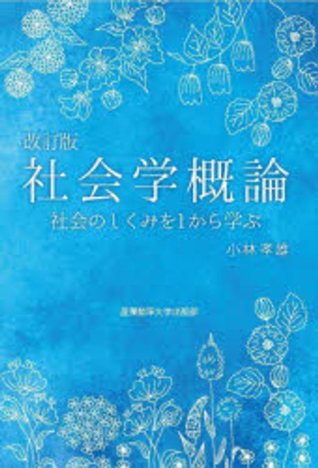 社会学概論 : 社会のしくみを1から学ぶ