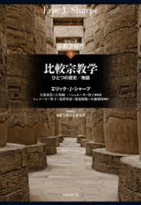 比較宗教学 : ひとつの歴史/物語