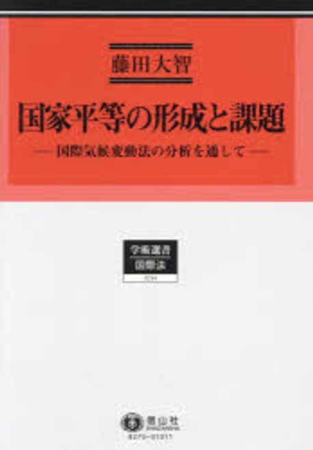 国家平等の形成と課題 : 国際気候変動法の分析を通して / 藤田大智 著