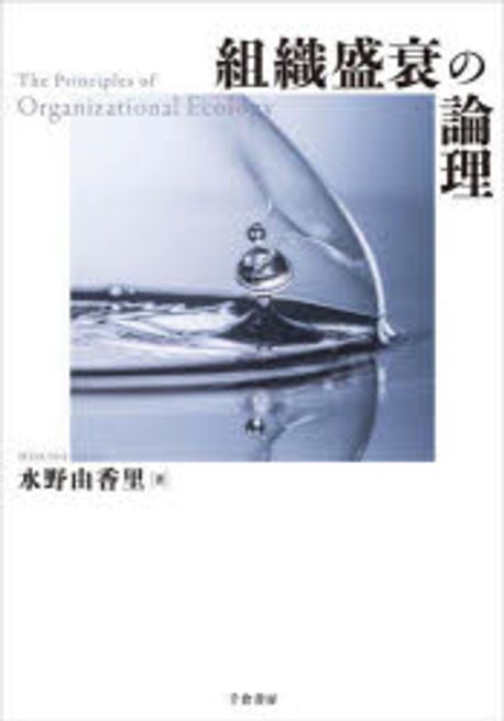 組織盛衰の論理 = Principles of organizational ecology