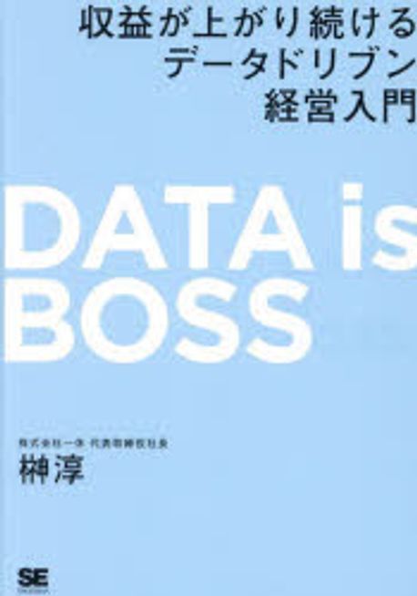 Data is boss : 収益が上がり続けるデ-タドリブン経営入門