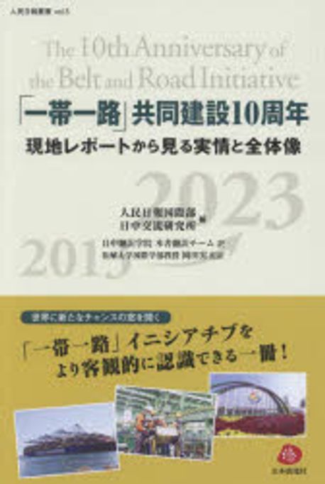 「一帯一路」共同建設10周年 = The 10th Anniversary of the Belt and Road Initiative : 現地レポ-トから見る実情と全体像