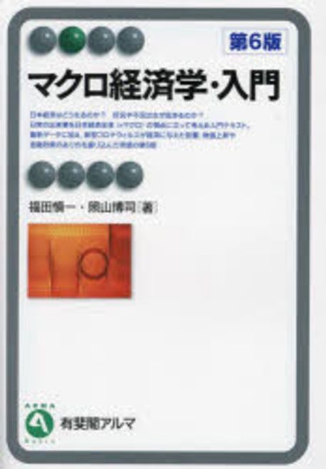 マクロ経済学·入門 = Introduction to macroeconomics