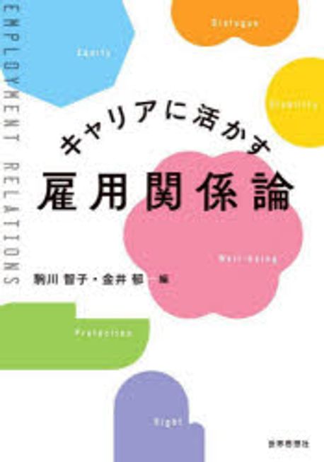 (キャリアに活かす) 雇用関係論 = Employment relations