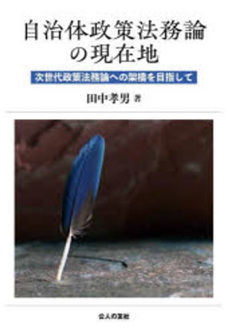 自治体政策法務論の現在地 : 次世代政策法務論への架橋を目指して
