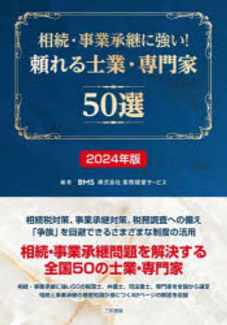 (相続·事業承継に強い!) 頼れる士業·専門家50選. 2024