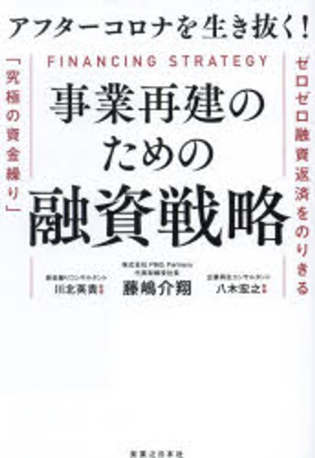 (アフタ-コロナを生き抜く!) 事業再建のための融資戦略 : ゼロゼロ融資返済をのりきる「究極の資金繰り」