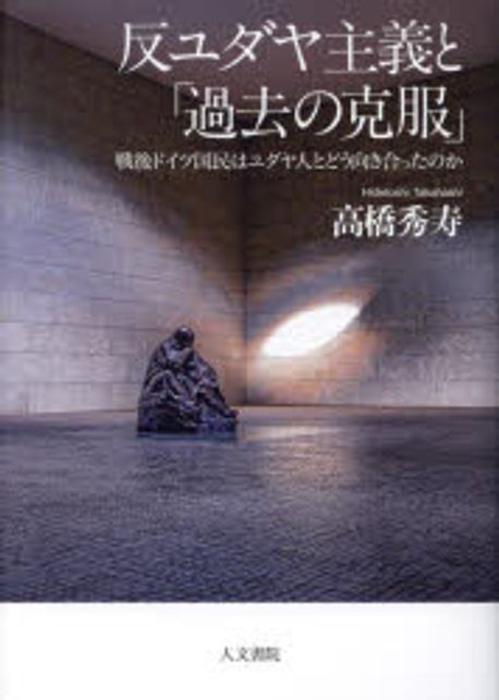 反ユダヤ主義と「過去の克服」 : 戦後ドイツ国民はユダヤ人とどう向き合ったのか