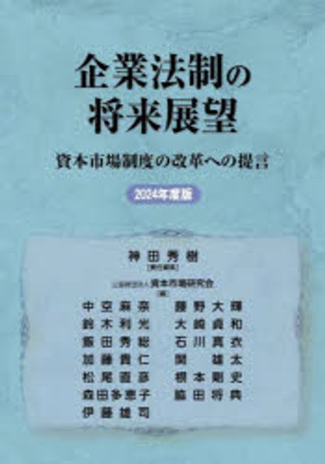 企業法制の将来展望 : 資本市場制度の改革への提言. 2024