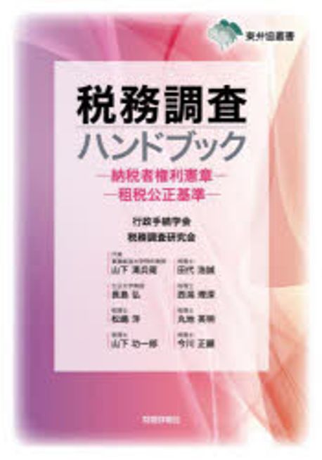 税務調査ハンドブック : 納税者権利憲章 : 租税公正基準