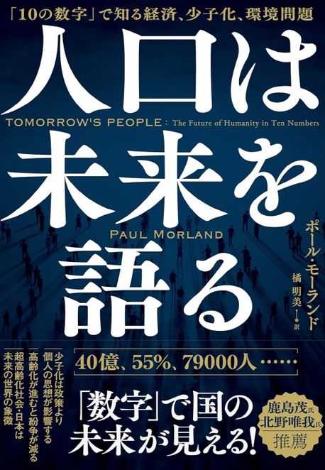 人口は未来を語る : 「10の数字」で知る経済, 少子化, 環境問題 / ポ-ル·モ-ランド 著 ; 橘明美 訳