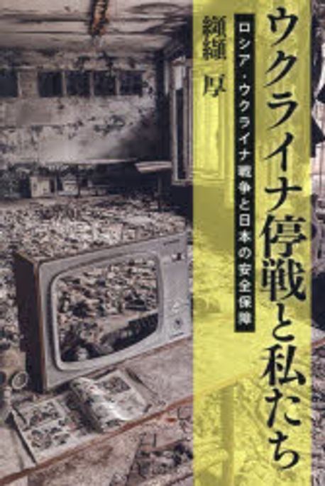 ウクライナ停戦と私たち : ロシア·ウクライナ戦争と日本の安全保障