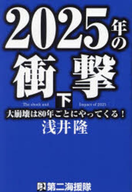 2025年の衝撃 = The shock and Impact of 2025 : 大崩壊は80年ごとにやってくる!. 下 / 浅井隆 著