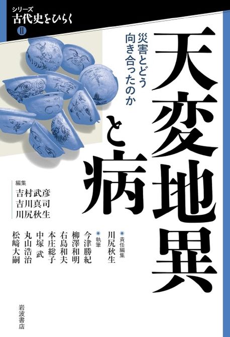 天変地異と病 : 災害とどう向き合ったのか