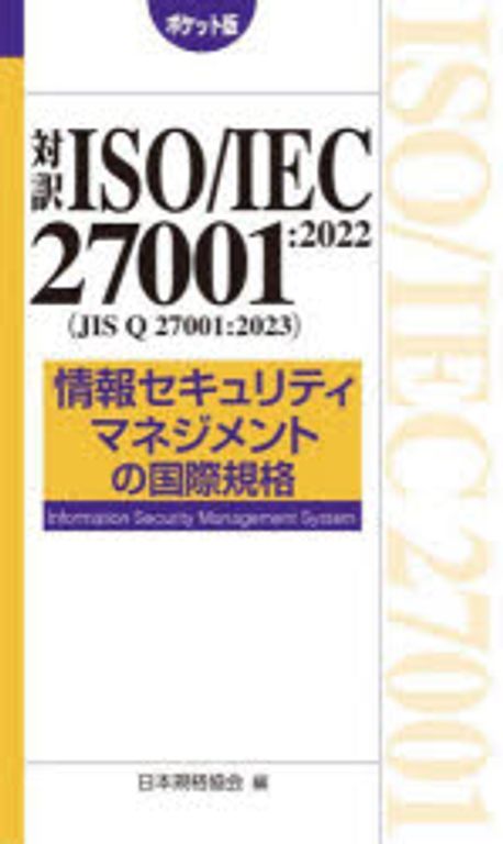 (対訳) ISO/IEC 27001:2022(JIS Q 27001:2023) : 情報セキュリティマネジメントの国際規格