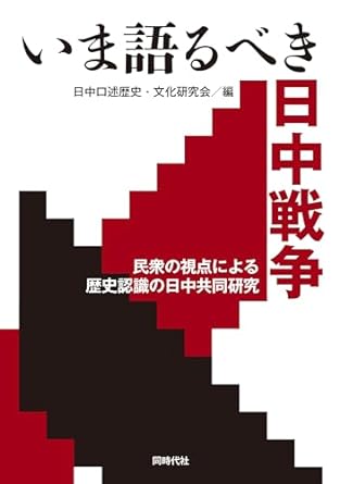 いま語るべき日中戦争 : 民衆の視点による歴史認識の日中共同研究