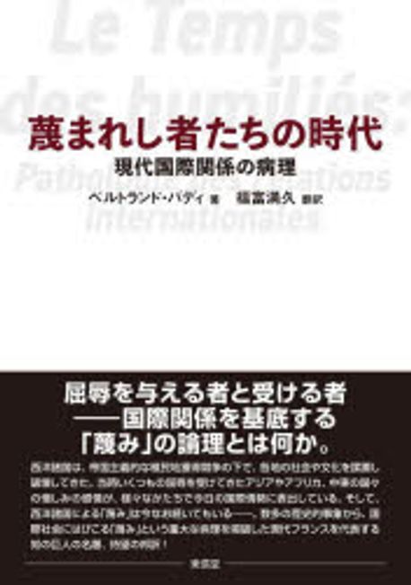 蔑まれし者たちの時代 : 現代国際関係の病理 / ベルトランド·バディ 著 ; 福富満久 訳