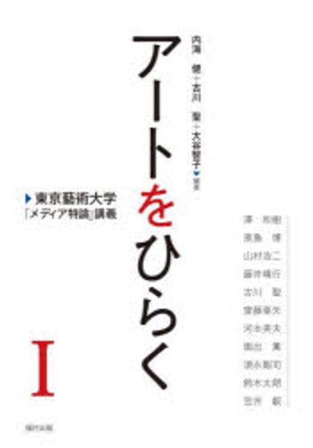 ア-トをひらく : 東京藝術大学「メディア特論」講義. 1