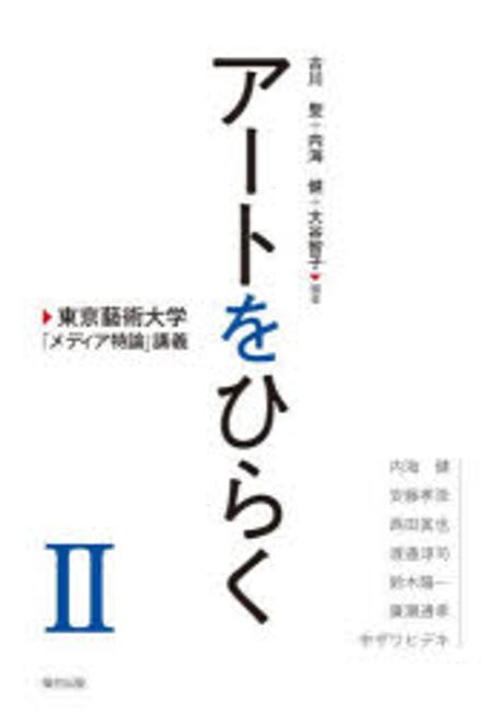 ア-トをひらく : 東京藝術大学「メディア特論」講義. 2
