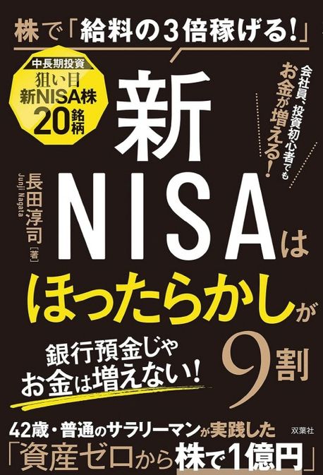 新NISAはほったらかしが9割 : 株で「給料の3倍稼げる!」