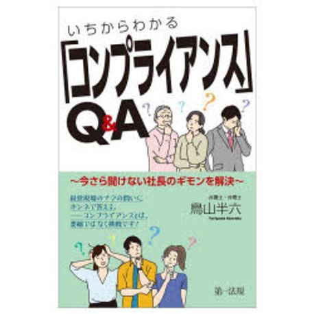 (いちからわかる) 「コンプライアンス」Q＆A : 今さら聞けない社長のギモンを解決