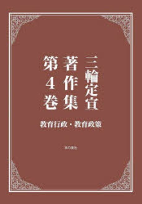 三輪定宣著作集. 第4巻, 教育行政·教育政策