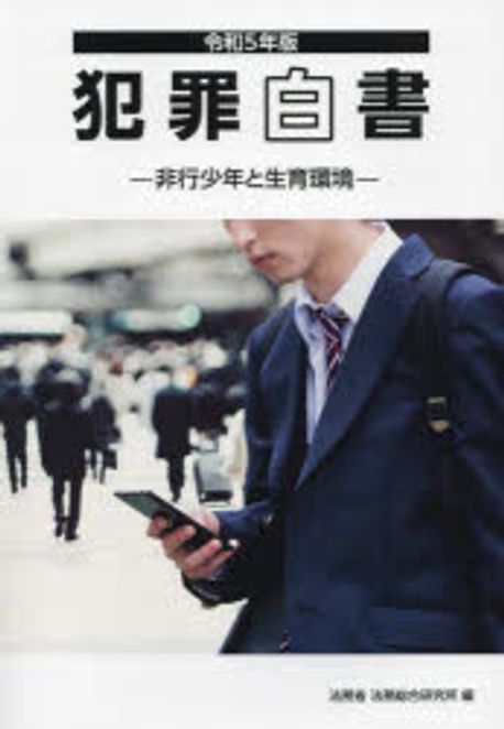 犯罪白書. 2023, 非行少年と生育環境