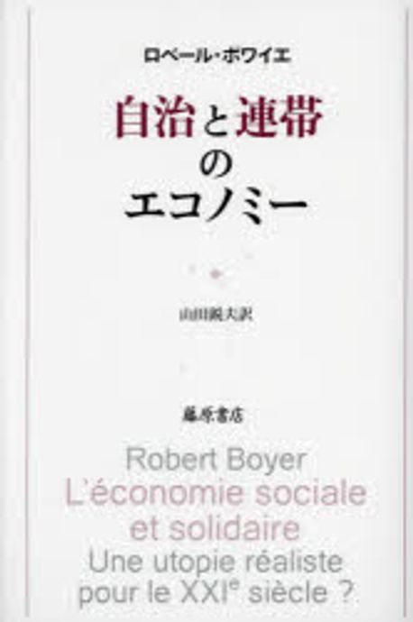 自治と連帯のエコノミ-