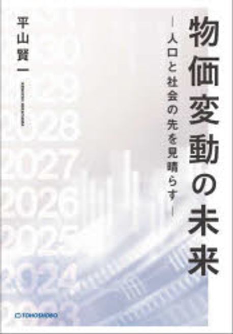 物価変動の未来 : 人口と社会の先を見晴らす