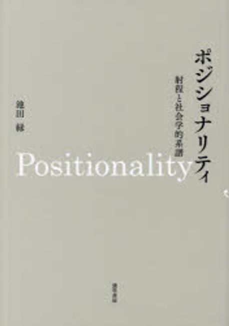 ポジショナリティ = Positionality : 射程と社会学的系譜 / 池田緑 著