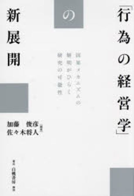 「行為の経営学」の新展開 : 因果メカニズムの解明がひらく研究の可能性