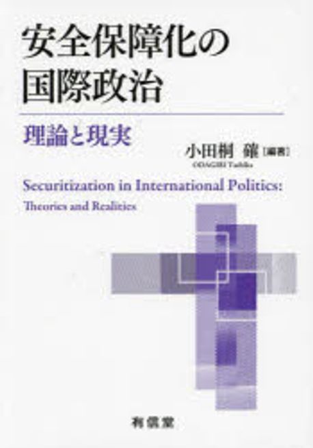 安全保障化の国際政治 : 理論と現実 = Securitization in international politics : theories and realities