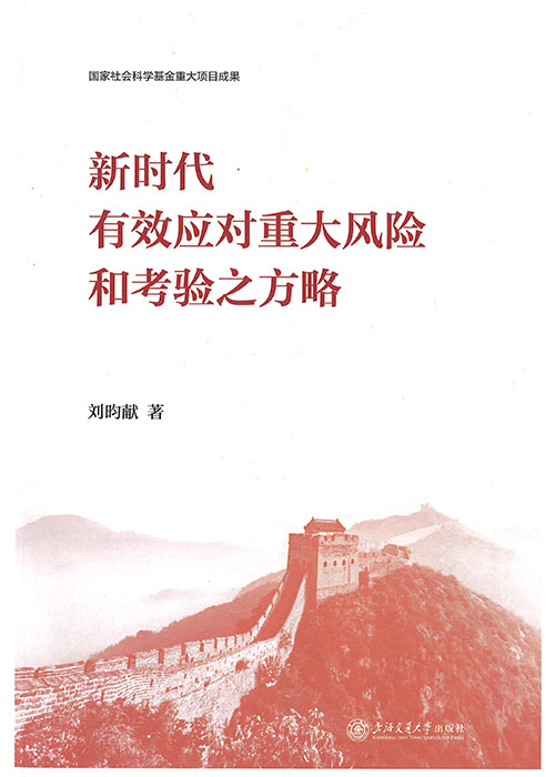 新时代有效应对重大风险和考验之方略