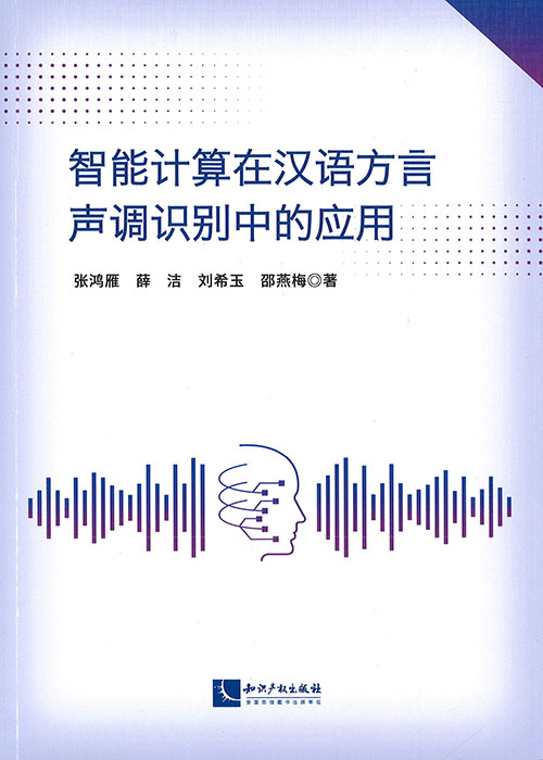 智能计算在汉语方言声调识别中的应用
