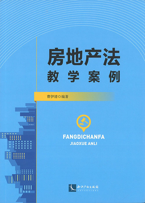 房地产法教学案例