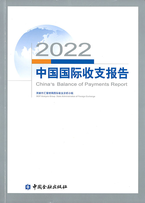 中国国际收支报告 = China's balance of payments report. 2022