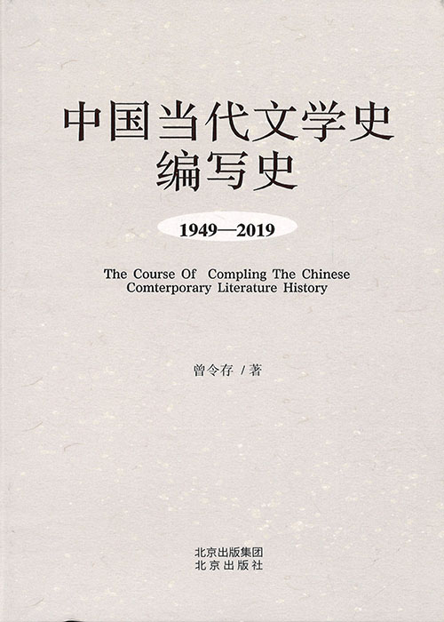 中国当代文学史编写史 : 1949-2019 = The course of compling the Chinese contemporary literature history : 1949-2019