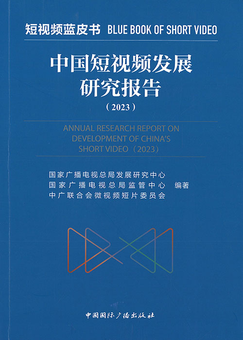 中国短视频发展研究报告 = Annual research report on development of China's short video. 2023