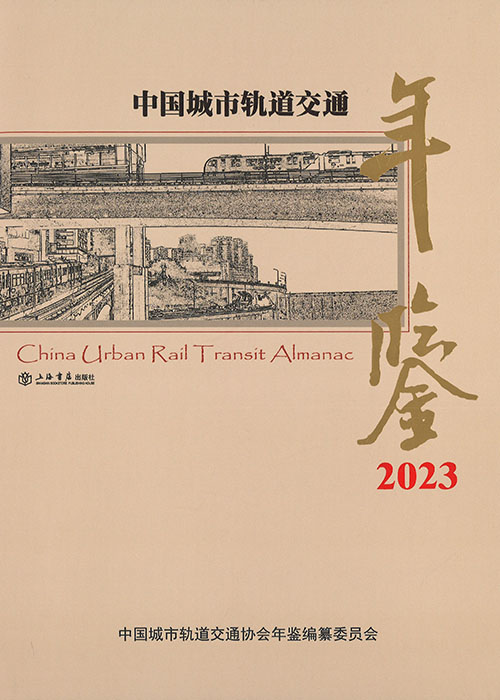 中国城市轨道交通年鉴 = China urban rail transit almanac. 2023