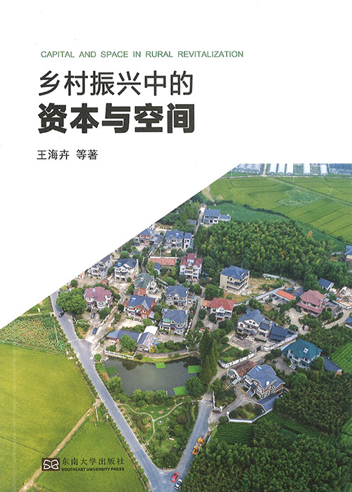 乡村振兴中的资本与空间
