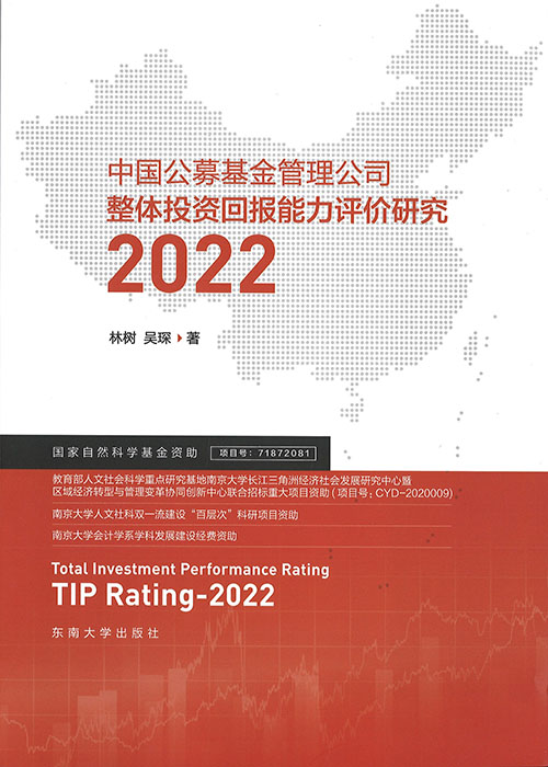 中国公募基金管理公司整体投资回报能力评价研究 = Total investment performance rating, TIP rating. 2022