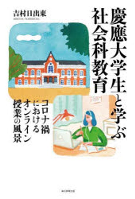 慶應大学生と学ぶ社会科教育 : コロナ禍におけるオンライン授業の風景