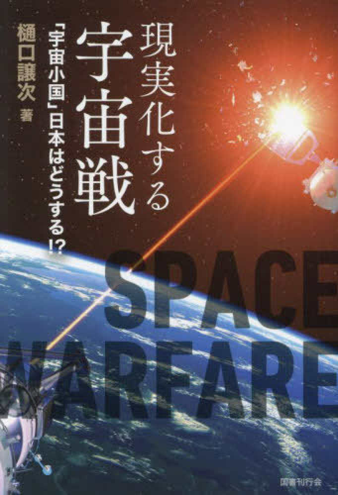 現実化する宇宙戦 = Space warfare : 「宇宙小国」日本はどうする?!