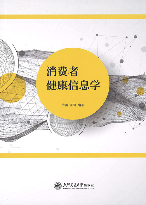 消费者健康信息学