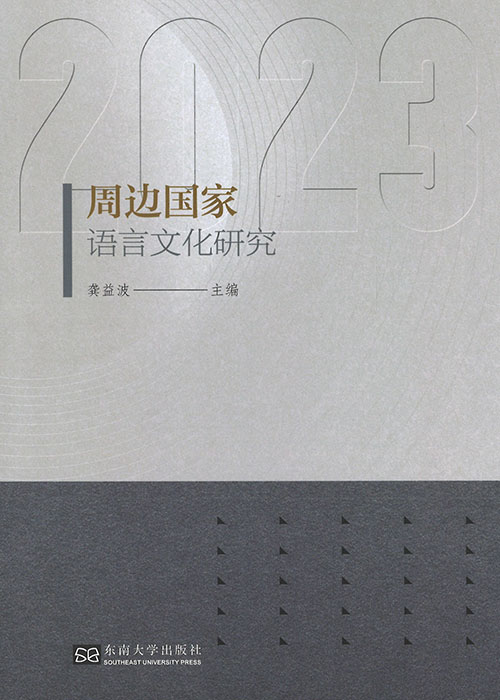 周边国家语言文化研究 = Studies on the languages and cultures of neighbouring countries. 2023