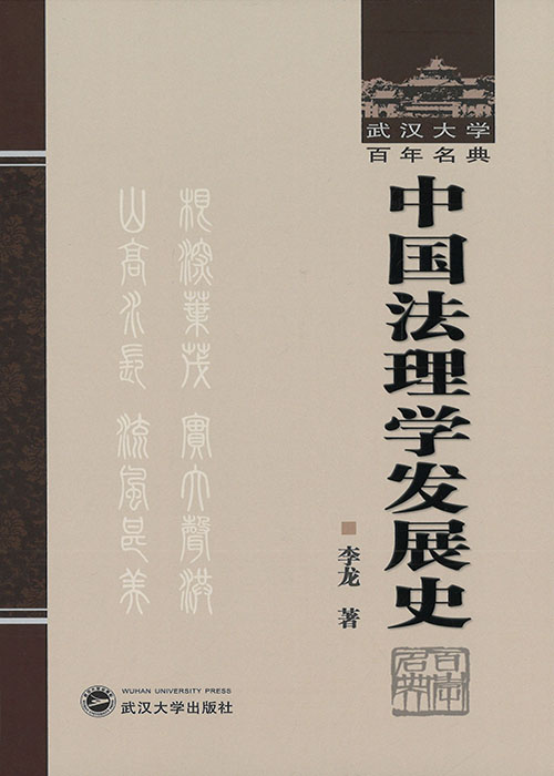 中国法理学发展史