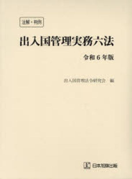 (注解·判例) 出入国管理実務六法. 2024